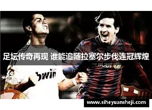 足坛传奇再现 谁能追随拉塞尔步伐连冠辉煌